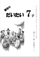 建安のだいたい7子 〜これからのサークル・コミュニティ主に 捧げる一冊(準備号)〜