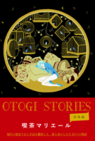 Otogi Stories総集編
