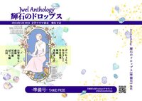 輝石のドロップス準備号