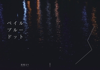 ペイル・ブルー・ドット