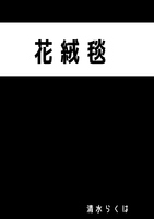 花絨毯