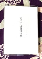 あやかし冥菓見本帖