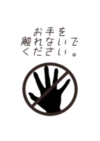 お手を触れないでください!