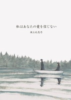 私はあなたの愛を信じない