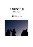 人間の夜景—旅のスケッチ—
