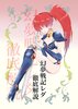 幻夢戦記レダ徹底解説