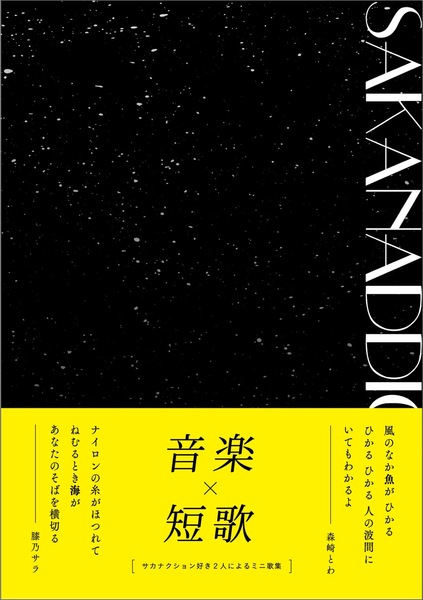 SAKANADDICTION」森崎レコード店@文学フリマ東京41 - 文学フリマWeb