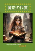 魔法の代償