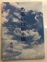 あるいは私小説