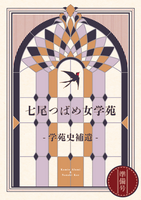 七尾つばめ女学苑 学苑史補遺 準備号