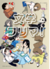 文学フリマ!