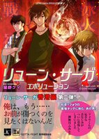 リューン・サーガ エボリューション