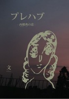プレハブ-西郷典の恋-