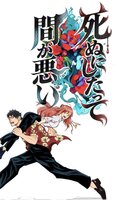 死ぬにしたって間が悪い
