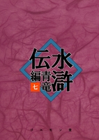 水滸伝・青竜編 七