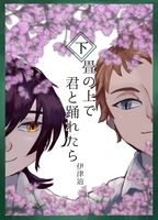 畳の上で君と踊れたら 下