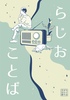 らじおことば