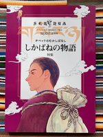 しかばねの物語 別冊