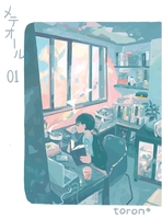 メテオール01