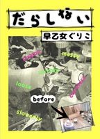 だらしない