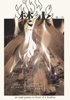 詩歌の焚火vol.1