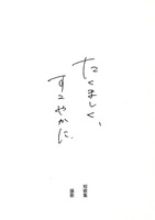 たくましく、すこやかに