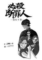 必殺断罪人—惜別不要ー