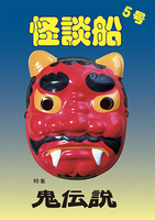 怪談船5号【特集:鬼伝説】