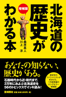 増補版 北海道の歴史がわかる本〜石器時代から近・現代までイッキ読み!