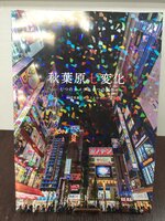 秋葉原七変化——七つのカメラと七つの風景——