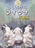 うしろからマイタケ 文庫版