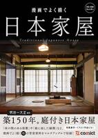 漫画背景資料 漫画でよく描く日本家屋