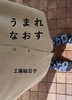 うまれなおす