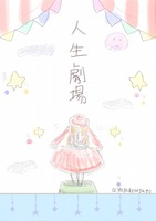 人生劇場