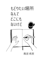 もどりたい場所なんてどこにもないけど