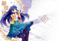 銀瑠璃〜第五号〜