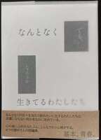 なんとなくでも、なんとか生きてるわたしたち