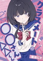 クラスメートの〇〇さん/△△くん