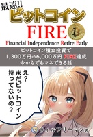 最速!! ビットコインFIRE