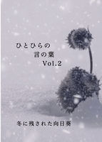 ひとひらの言の葉 Vol.2
