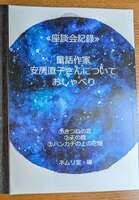 童話作家安房直子さんについておしゃべり①②③