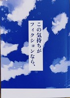この気持ちがフィクションなら、