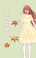 秋の真中の小夜曲