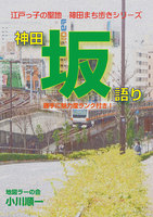 江戸っ子の聖地 神田まち歩きシリーズ 神田坂語り