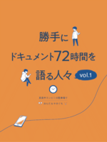 勝手にドキュメント72時間を語る人々 vol.1