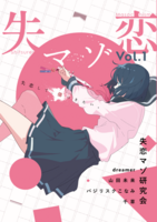 失恋マゾ vol.1