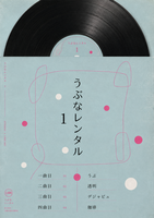 うぶなレンタル 1
