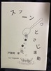スパーンひとさじ運動