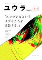 ユウラ vol.01『エロマンガというメディウムを拡張する。』