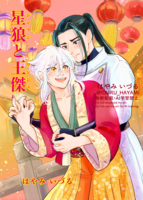 星狼と王傑